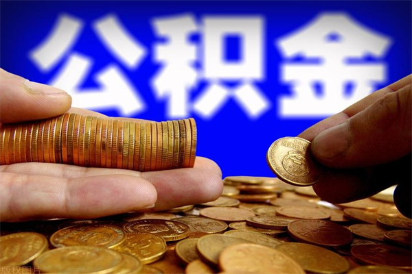 丰城公积金封存后多久可以取（公积金封存后多久怎么提取公积金）